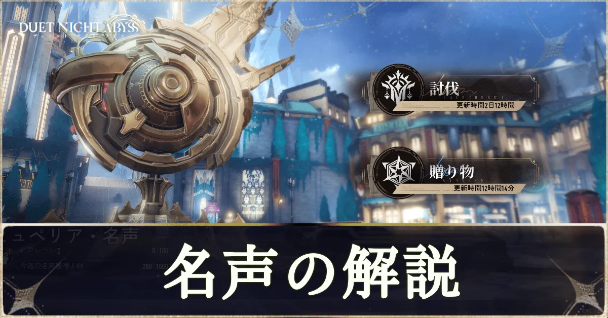 名声の解説・名声レベルの上げ方