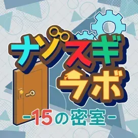 ナゾスギラボ 15の密室