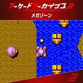 アケアカ2 メガゾーン