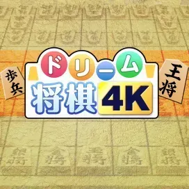 ドリーム将棋4K