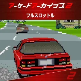 アケアカ2 フルスロットル