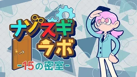 ナゾスギラボ 15の密室画像
