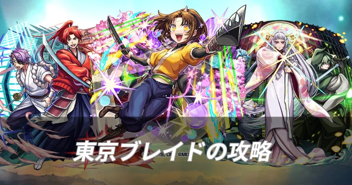 東京ブレイド 攻略