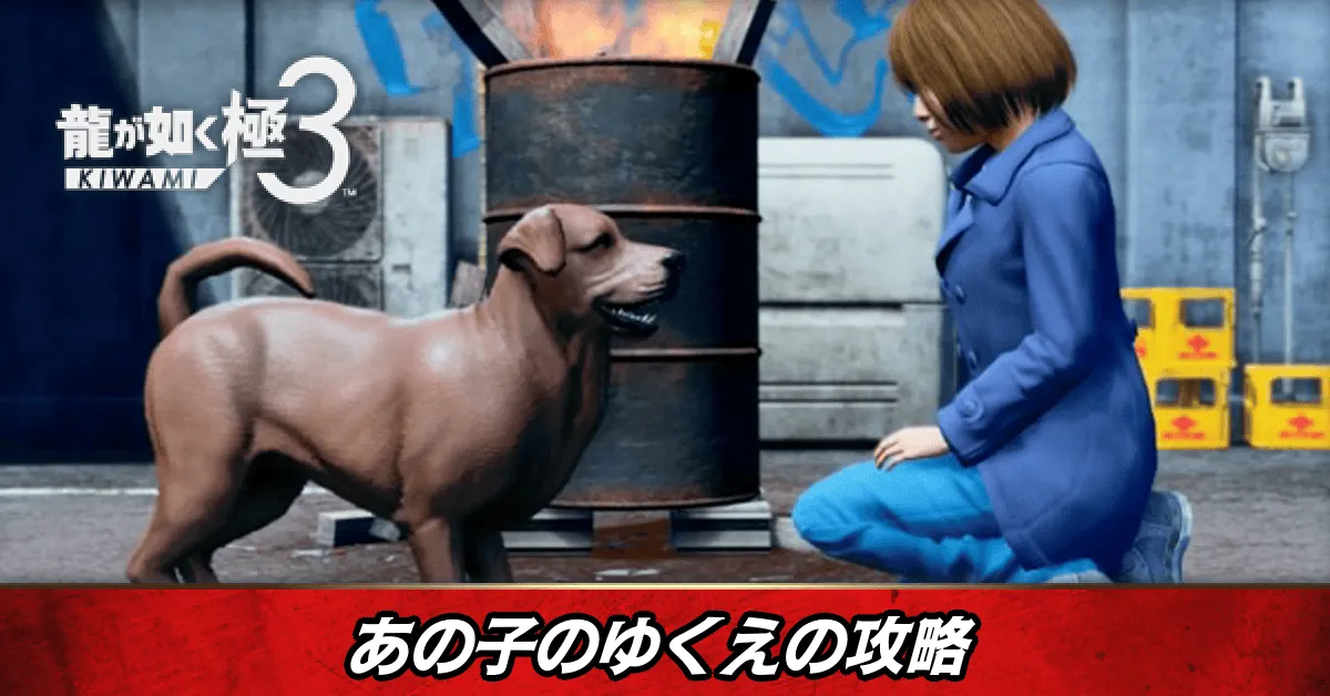 あの子のゆくえの発生条件と報酬