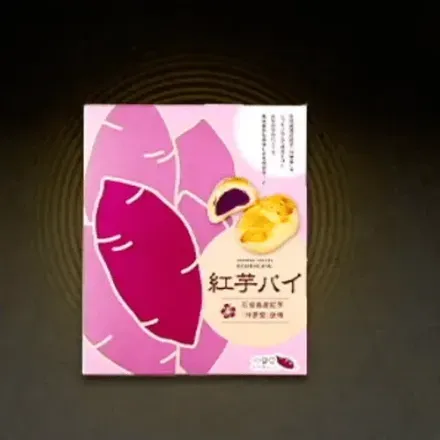 紅芋パイ（12個入り）画像