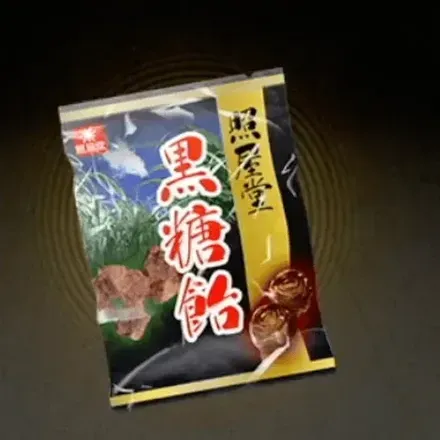 照屋堂黒糖飴画像