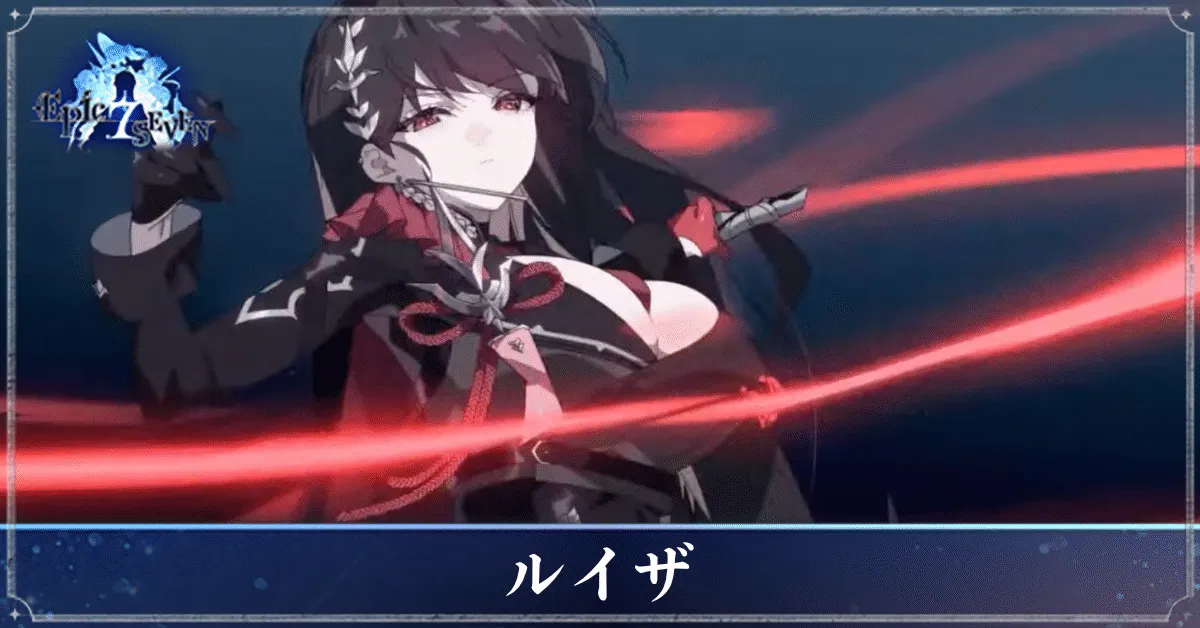 ルイザのアイキャッチ