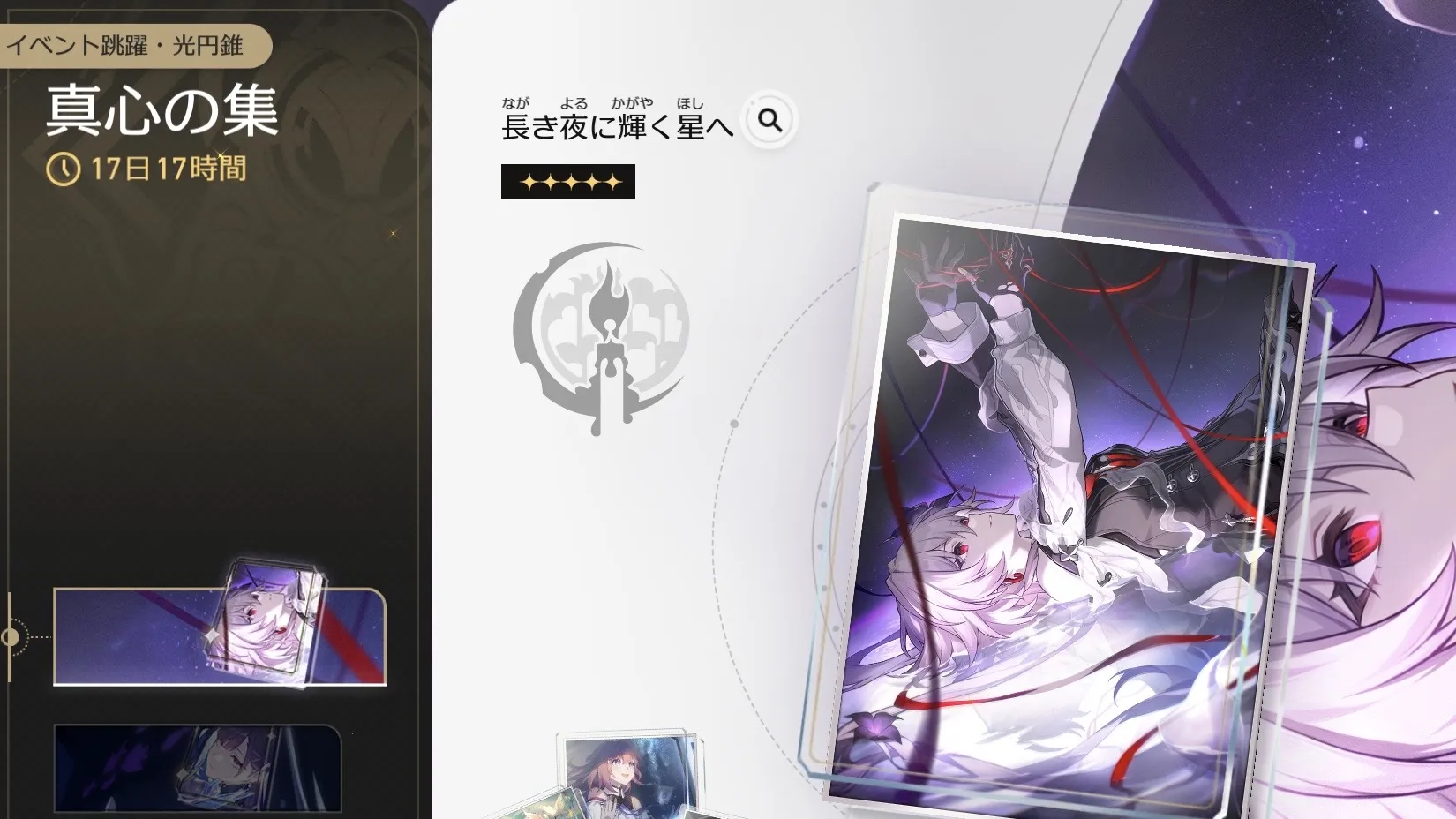 長き夜に輝く星へガチャ