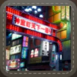 待ち受け：神室町