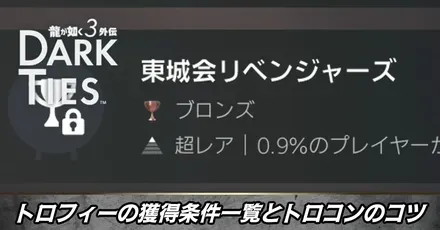 トロフィーの獲得条件一覧とトロコンのコツ