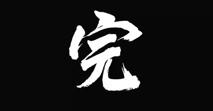 クリア時間とゲームボリューム