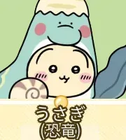 うさぎ（恐竜）画像
