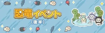 恐竜イベント（後半）画像