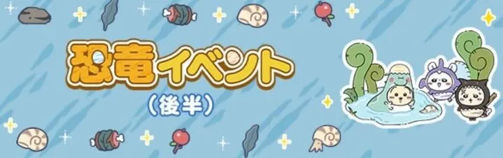 恐竜イベント後半