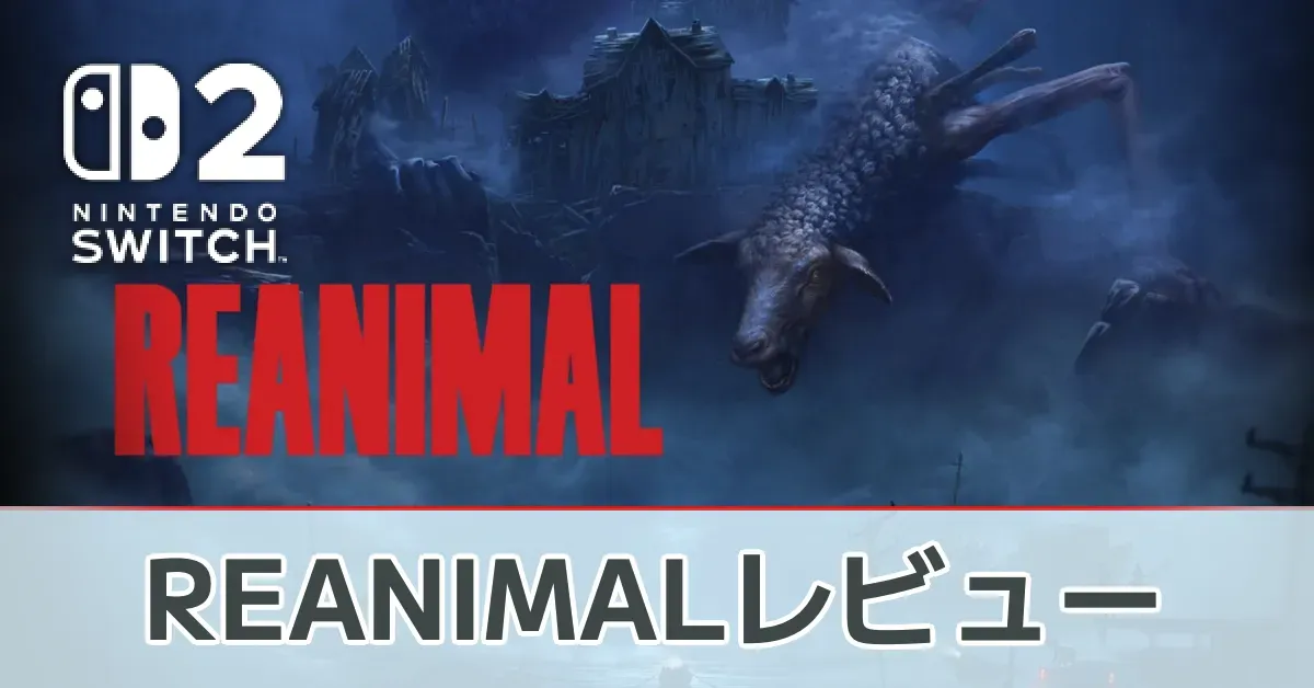 『REANIMAL』評価レビュー