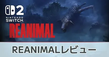 『REANIMAL』評価レビュー