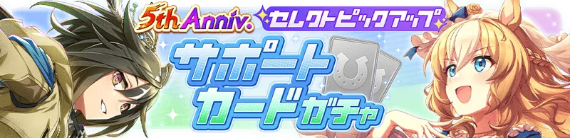 サポートカードガチャ