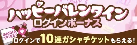 バレンタインログインボーナス画像