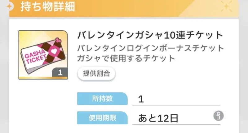 ガチャチケット