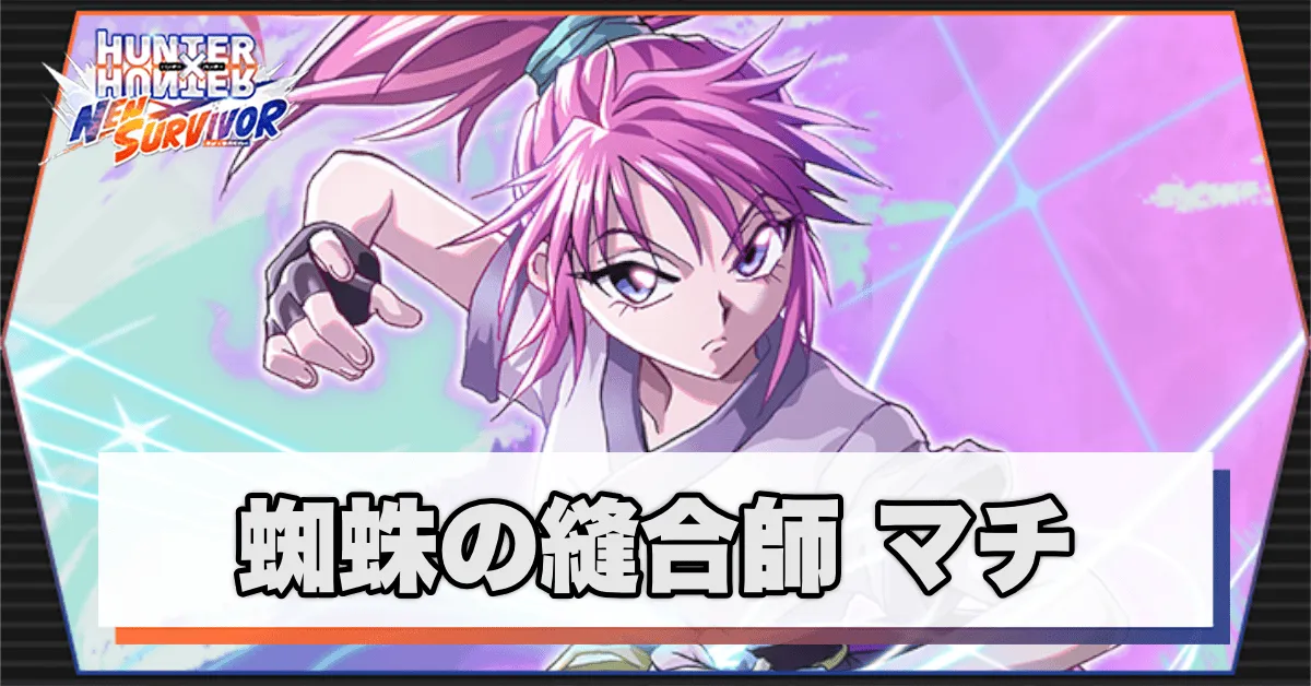 蜘蛛の縫合師のアイキャッチ