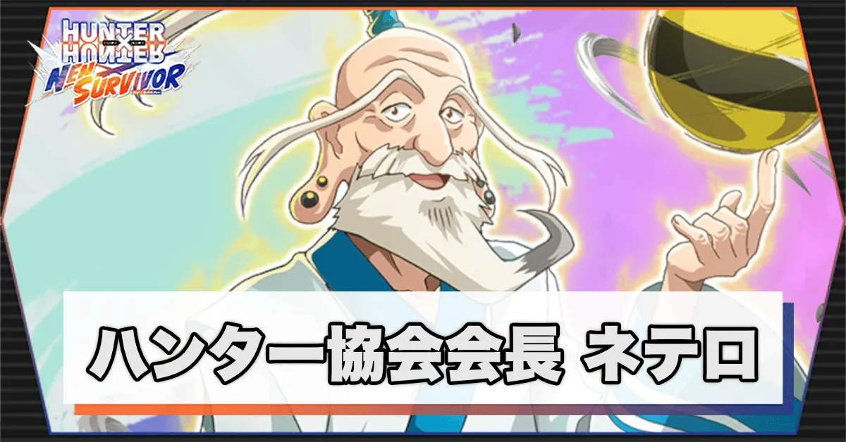 ハンター協会会長のアイキャッチ
