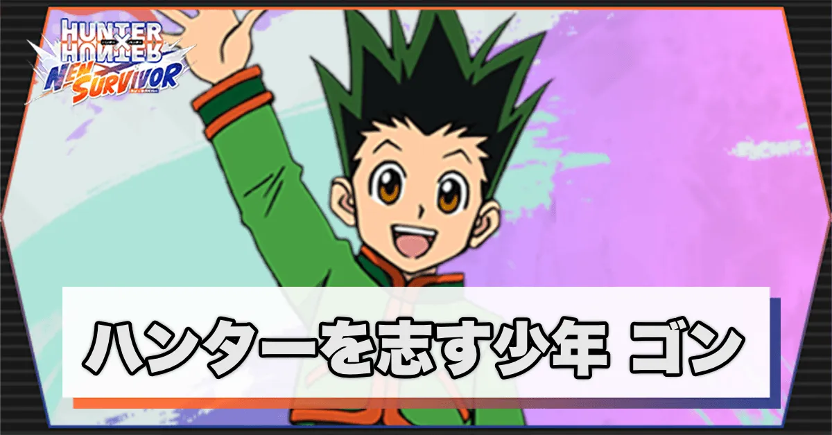 ハンターを志す少年のアイキャッチ