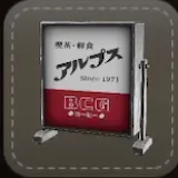 ストラップ：看板（喫茶アルプス）画像