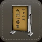 ストラップ：看板（九州一番星）