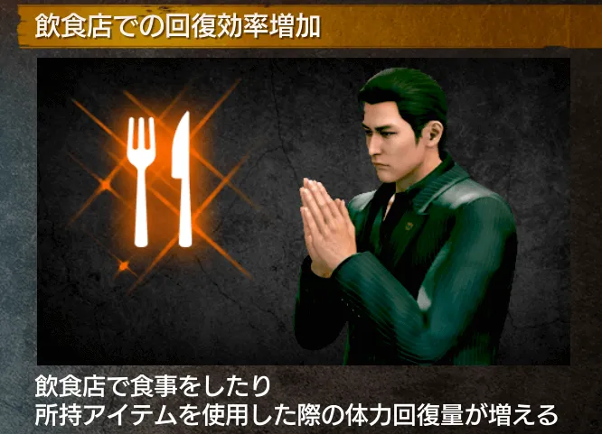 飲食店での回復効率増加