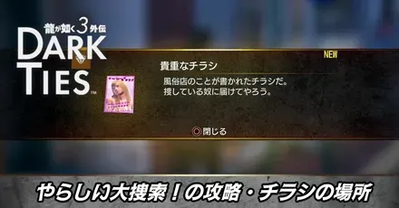 やらしい大捜索！の攻略・チラシの場所