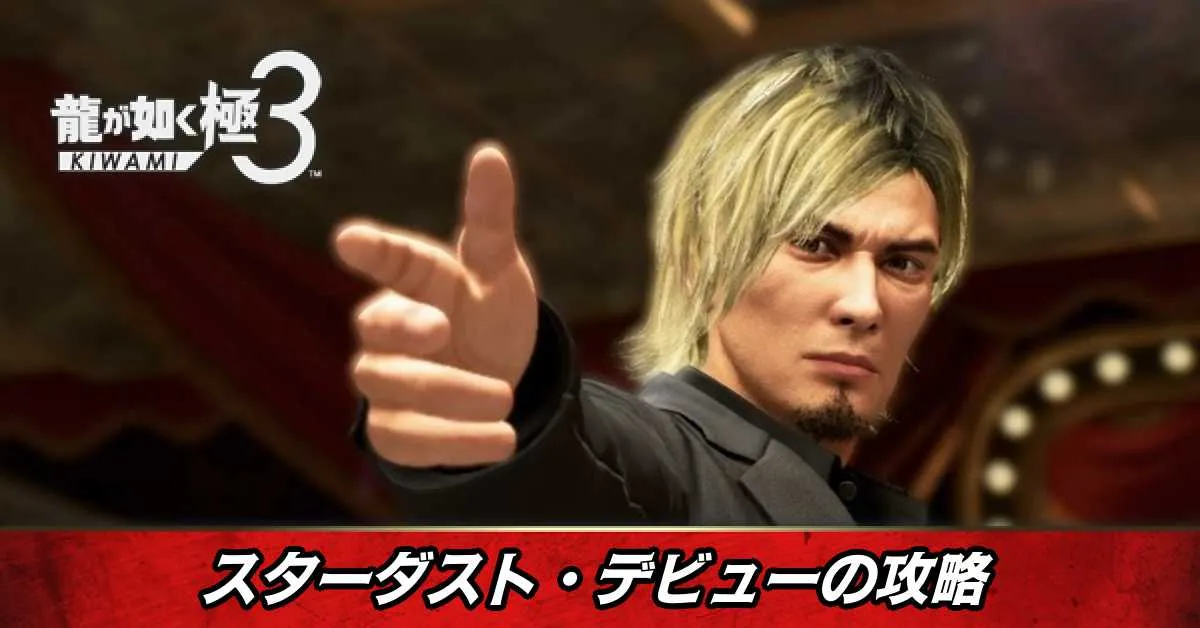 スターダスト・デビューの発生条件と報酬