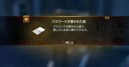 アレのパスワードの場所と攻略