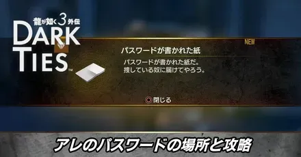 アレのパスワードの場所と攻略
