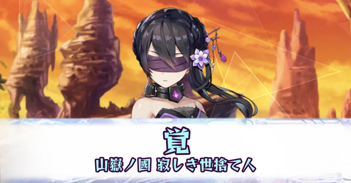 覚［山嶽ノ國 寂しき世捨て人］