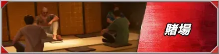 賭場バナー