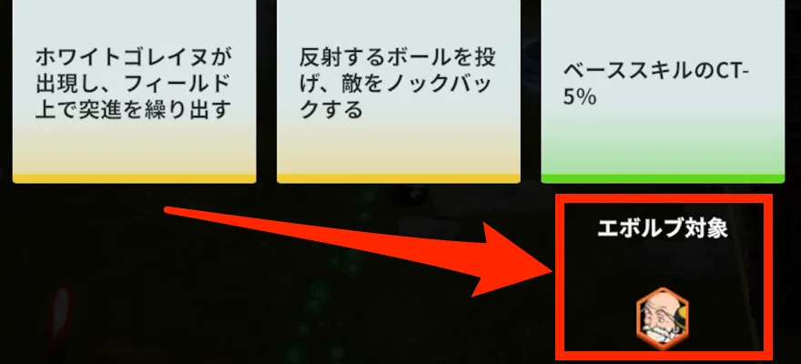 エボルブ対象確認
