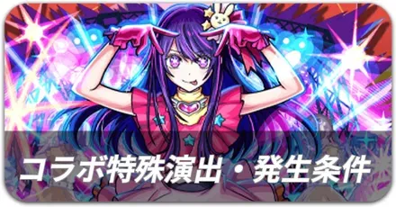 特殊演出・発生条件