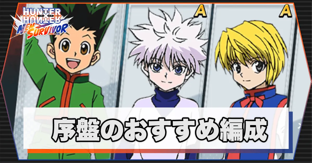 序盤のおすすめ編成