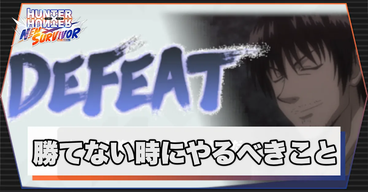 勝てない時