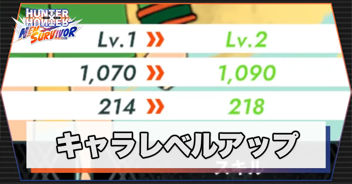 キャラレベルアップ