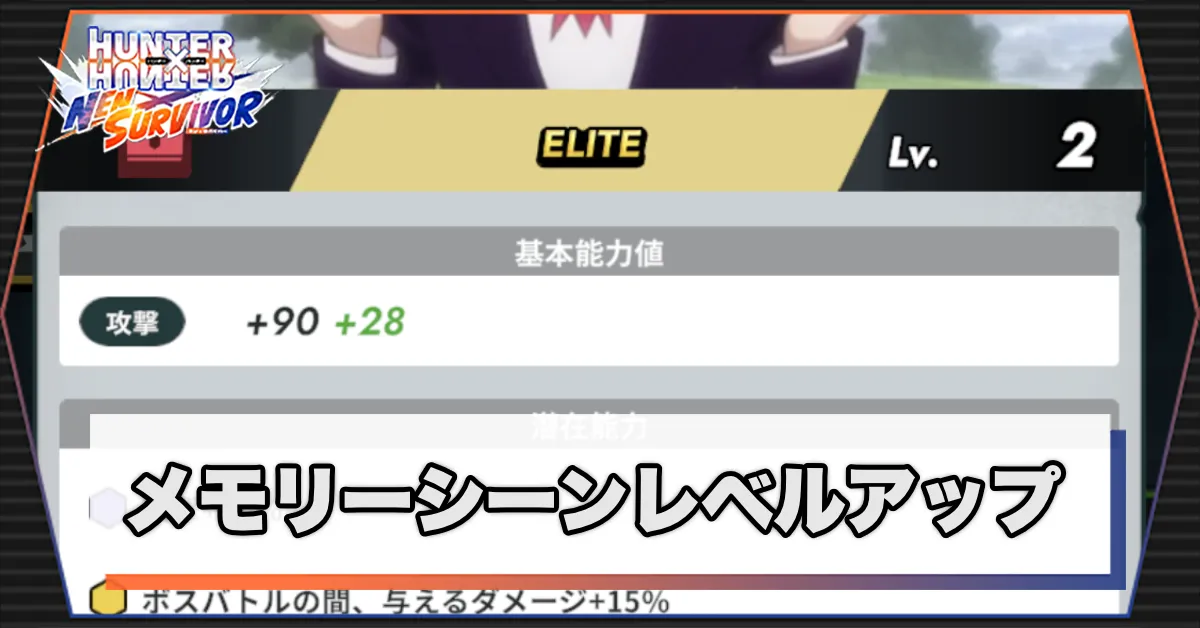 メモリーシーンレベルアップ