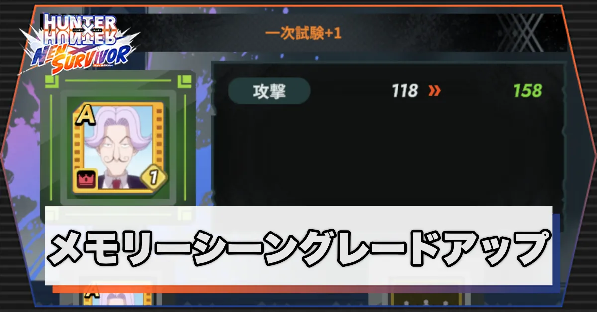 メモリーシーングレードアップ