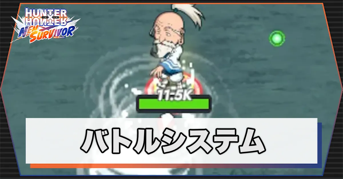 バトルシステム