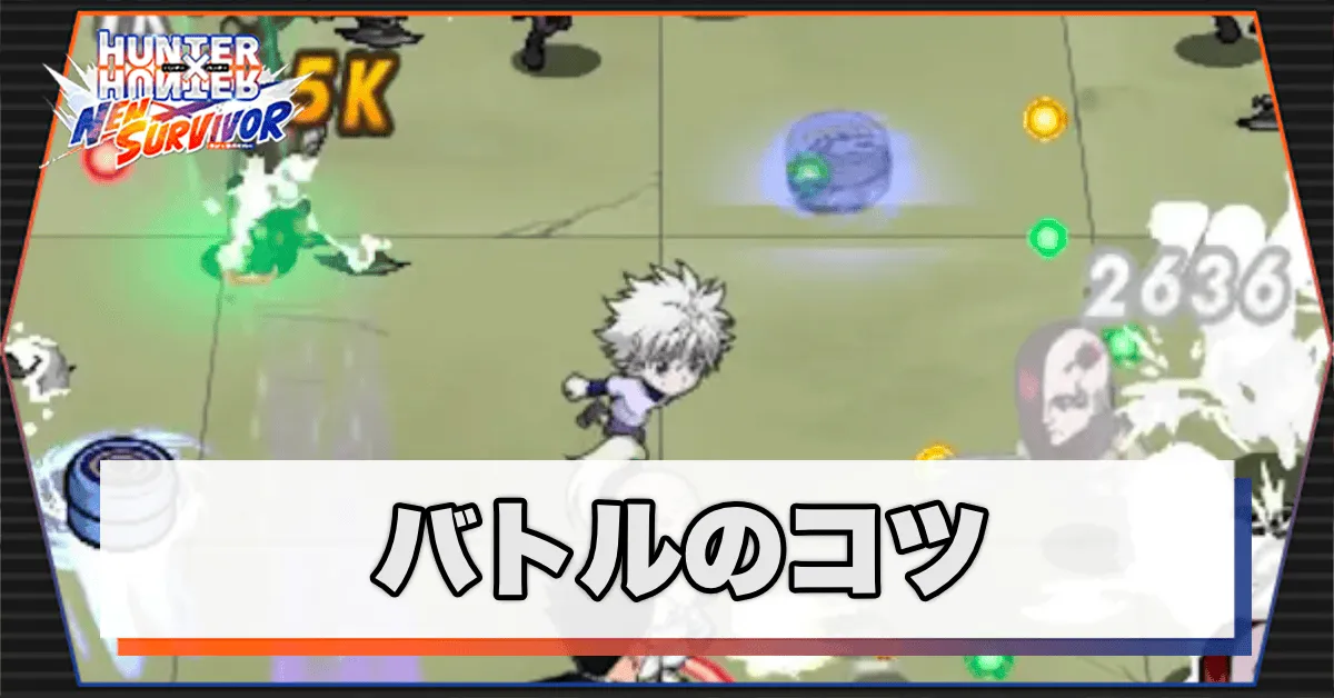 バトルのコツ