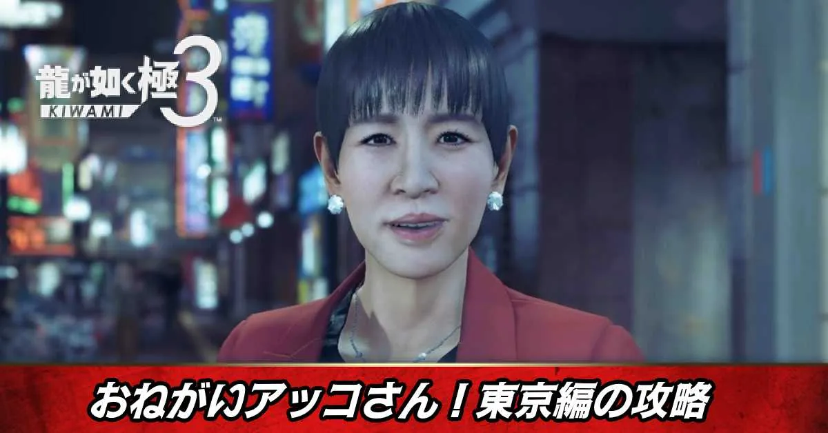 おねがいアッコさん！東京編の発生条件と報酬
