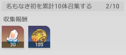 名もなき初収集報酬