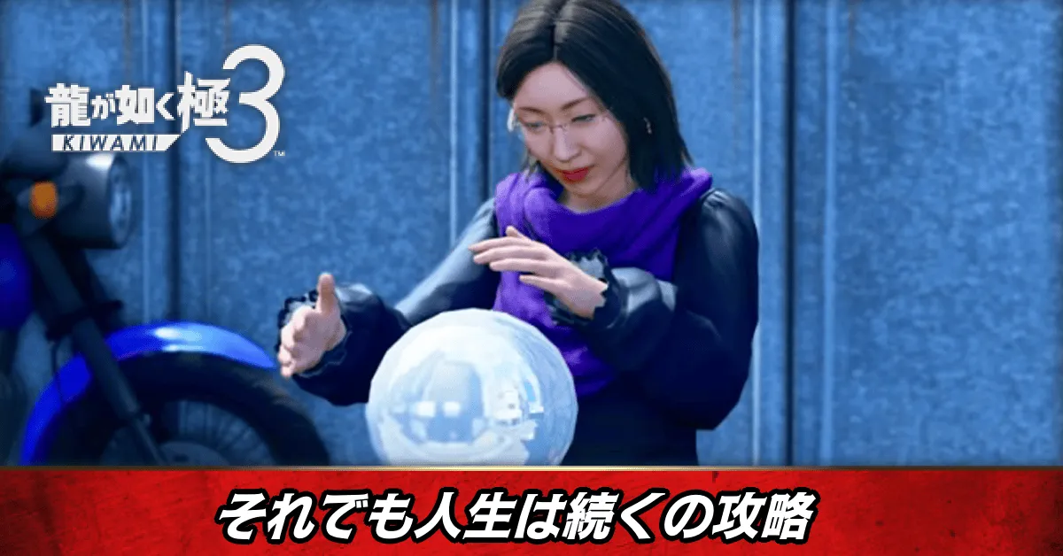 それでも人生は続くの発生条件と報酬