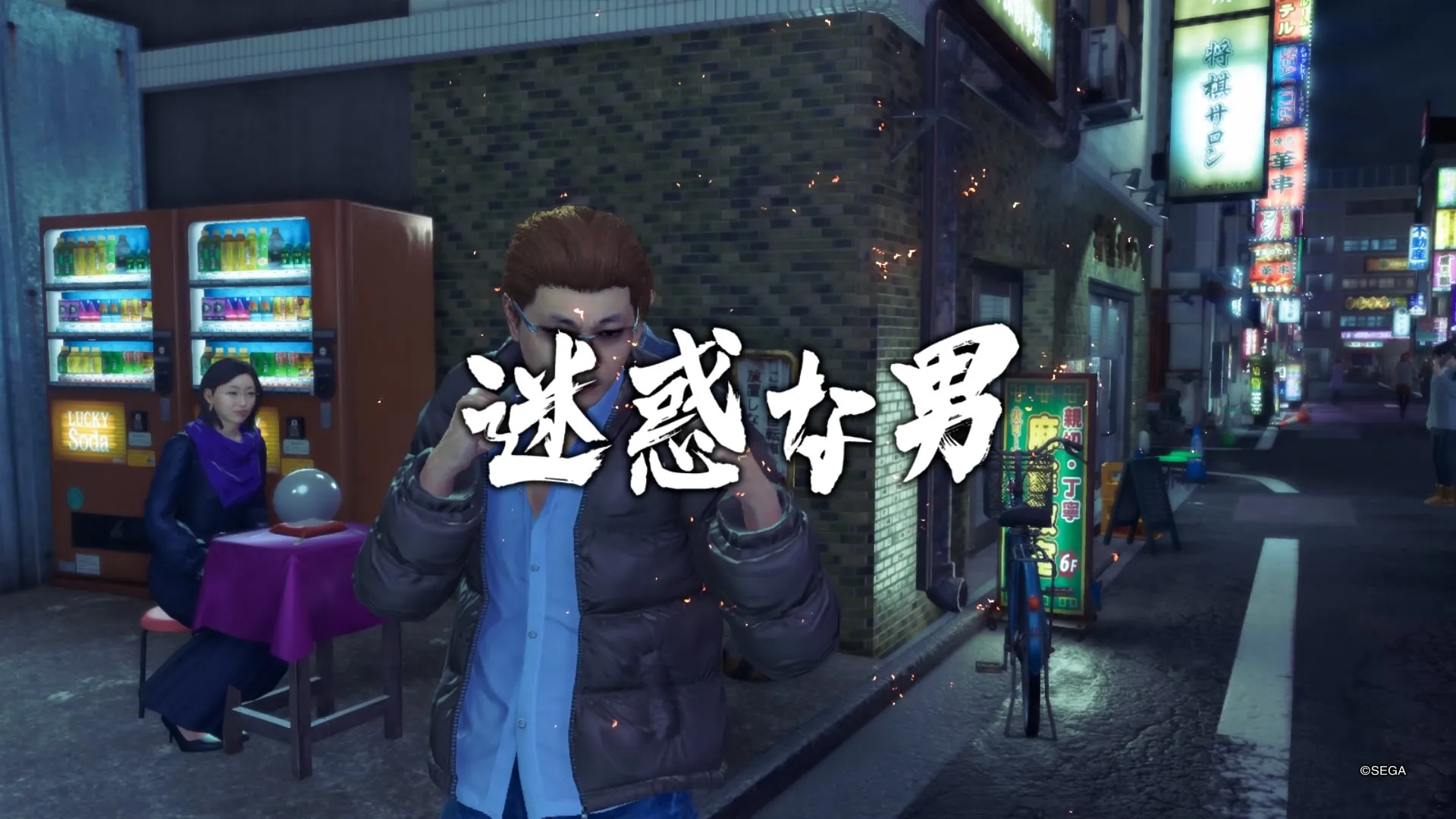 迷惑な男との戦闘に勝利する