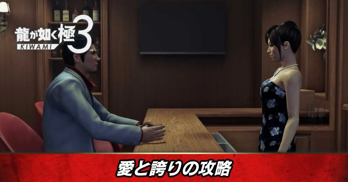 愛と誇りの発生条件と報酬