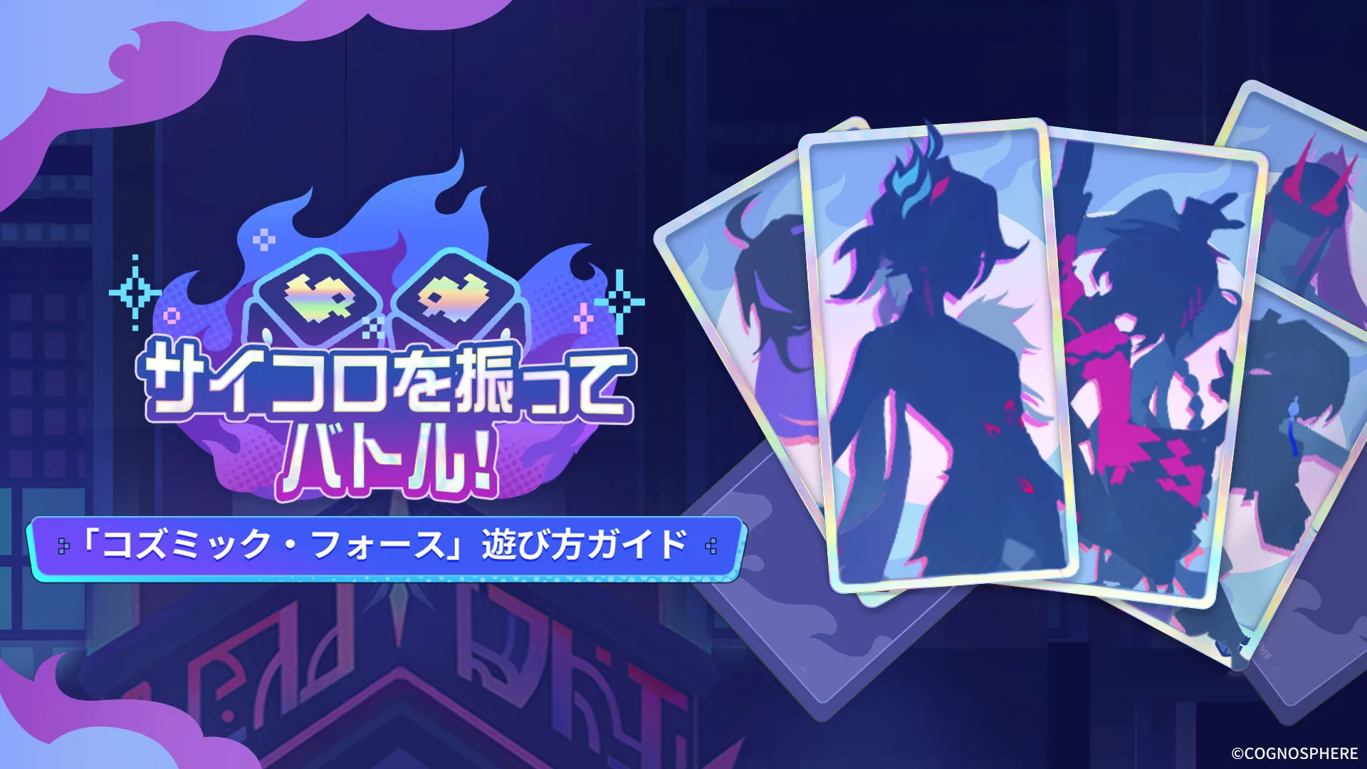 コズミックフォース